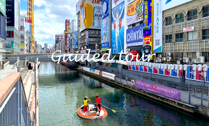 道頓堀ガイドツアー