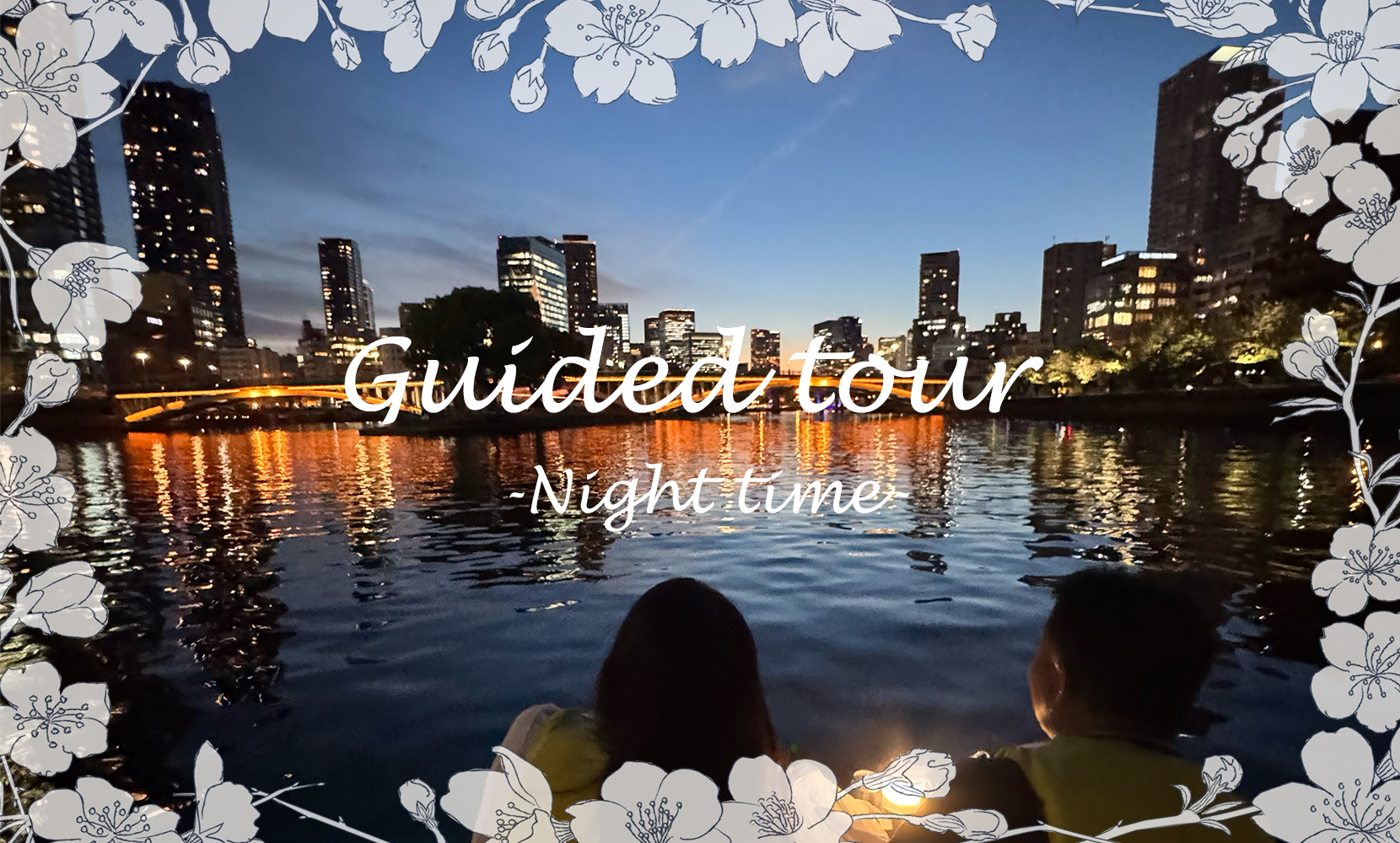 春＊夜の水上さんぽガイドツアー