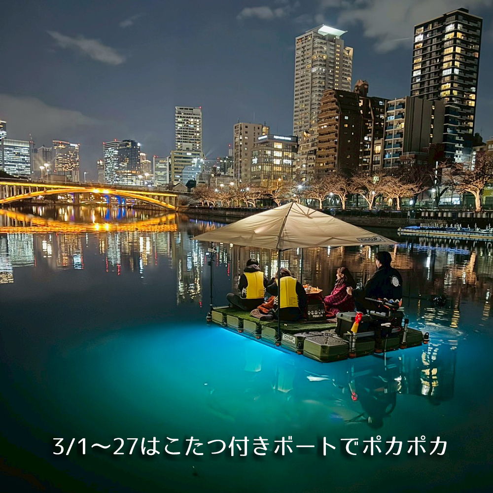 こたつボートでポカポカ