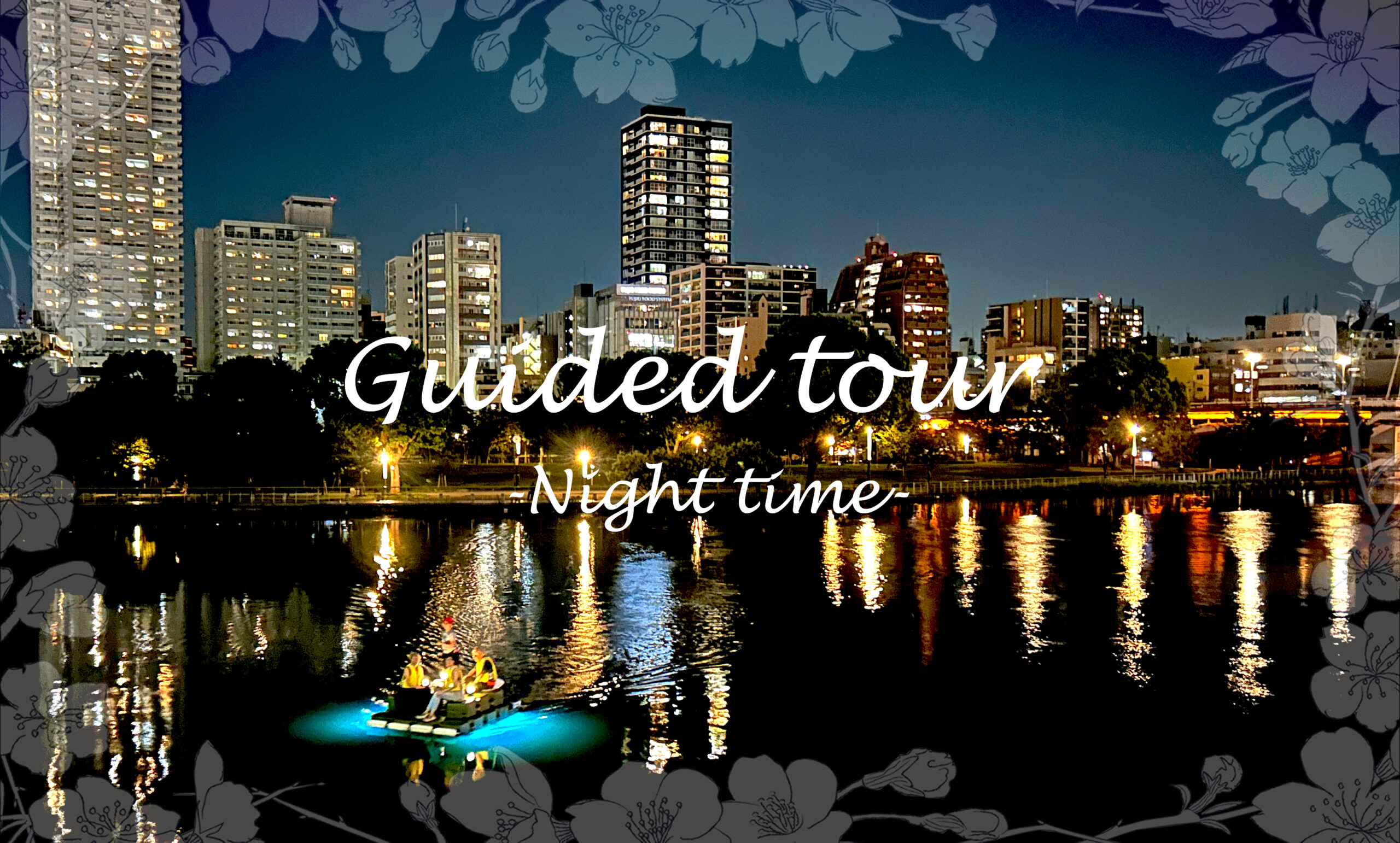 夜の水上さんぽガイドツアー(春)