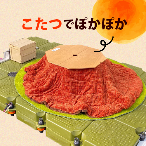 こたつで足元ぽかぽか