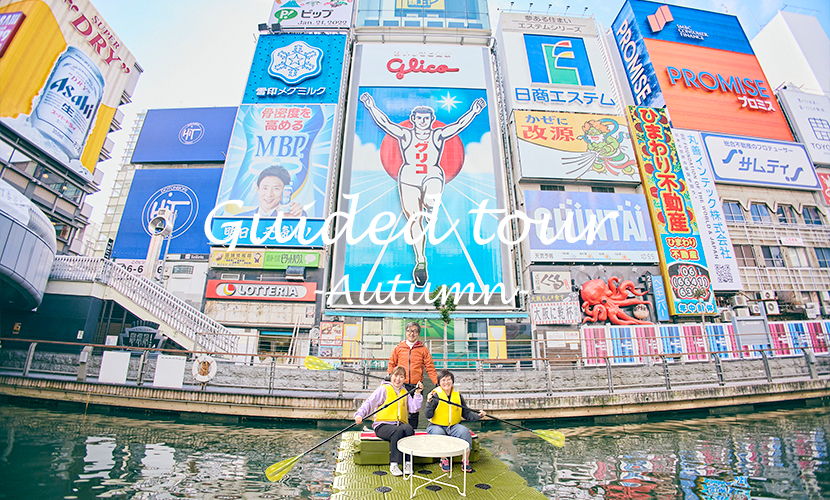 秋の水上さんぽガイドツアー