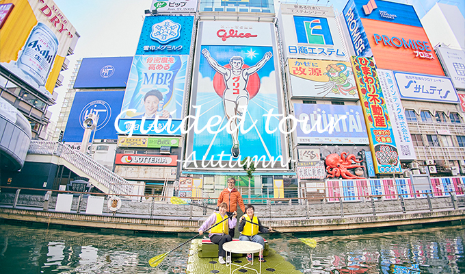 秋の水上さんぽガイドツアー