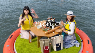 水上ピクニック