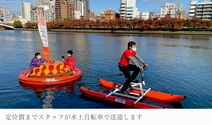 定位置まで水上自転車で送迎