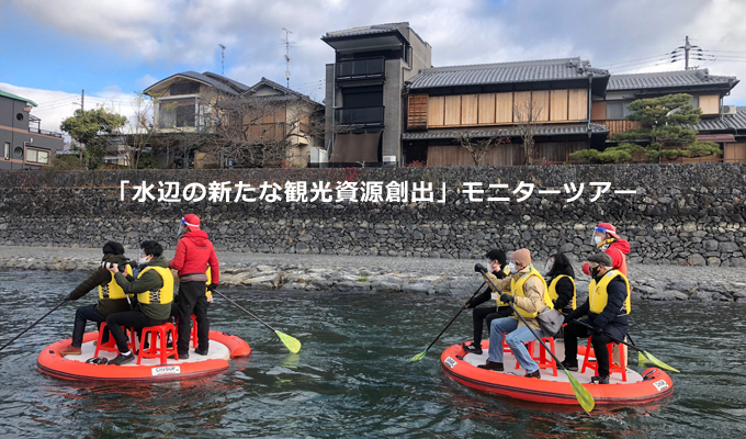 水辺の新たな観光資源創出モニターツアー