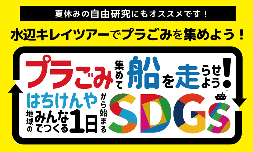 SDGsイベント