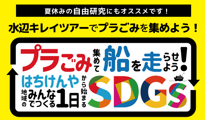 SDGsプロジェクト