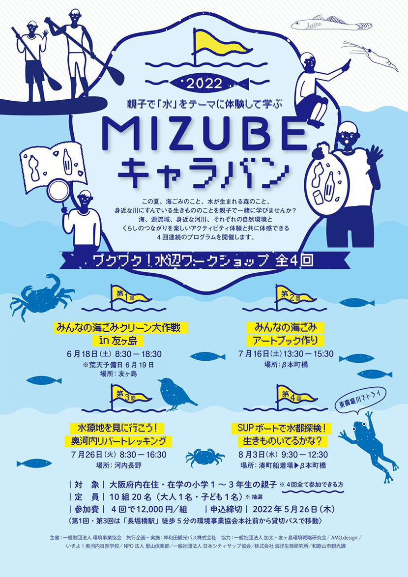 MIZUBEキャラバンチラシ