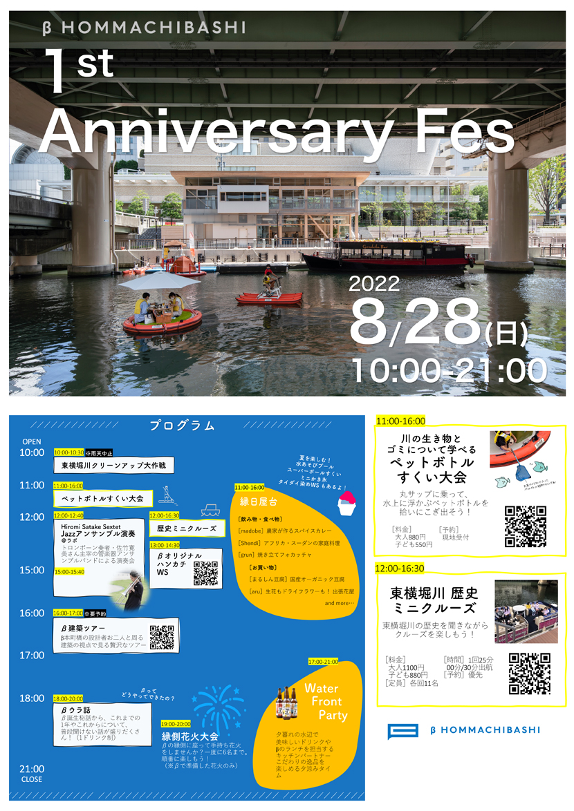 ベータ本町橋創業祭