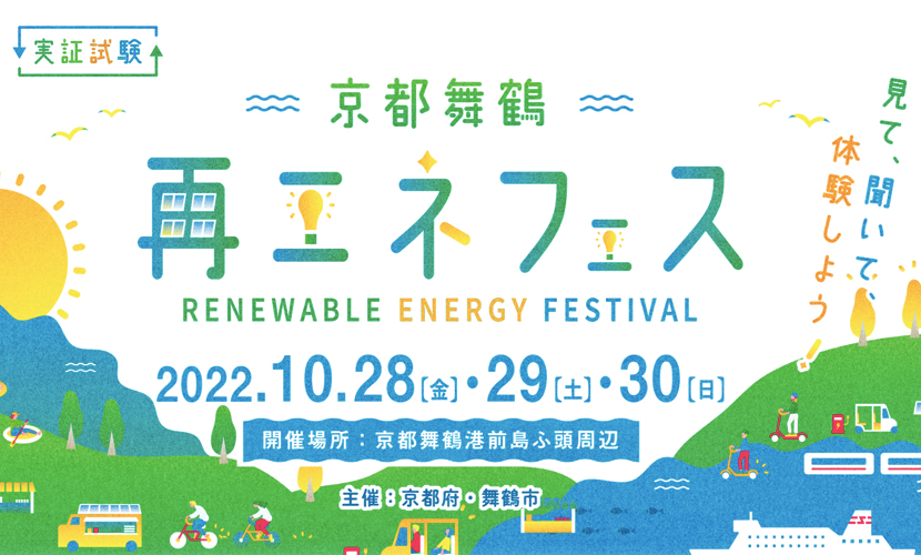 京都舞鶴 省エネフェス