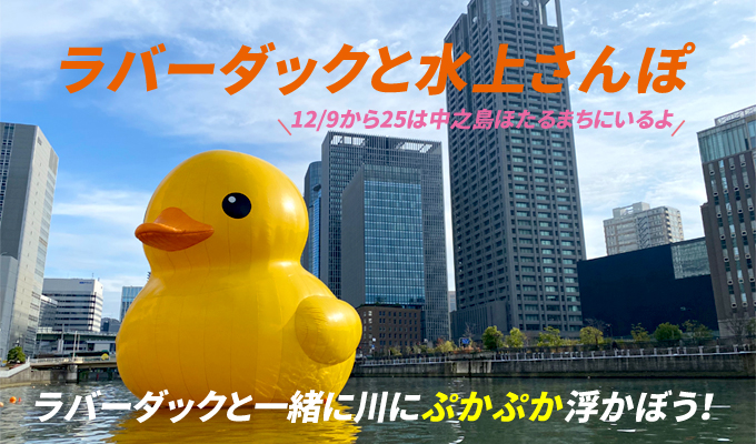 ラバーダックと水上散歩