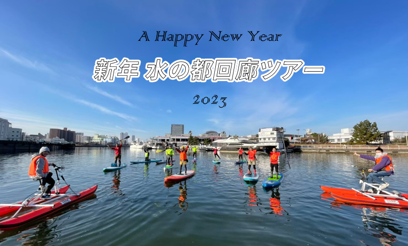 新年サップツアー