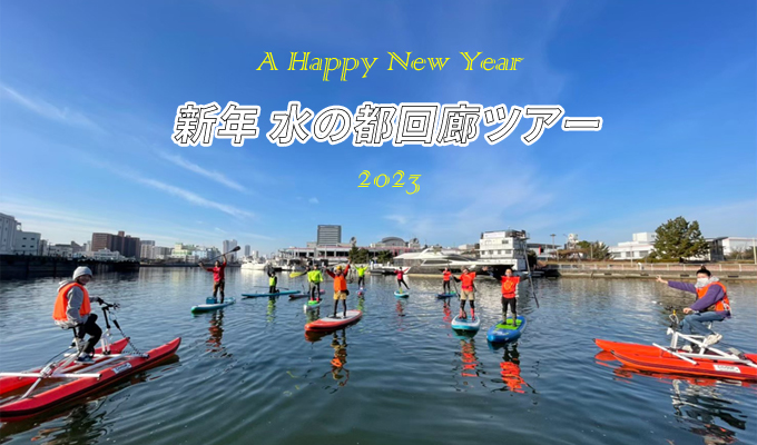 新年サップツアー