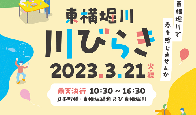 東横堀川 川びらき2023