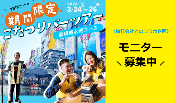 道頓堀 こたつリバーツアー