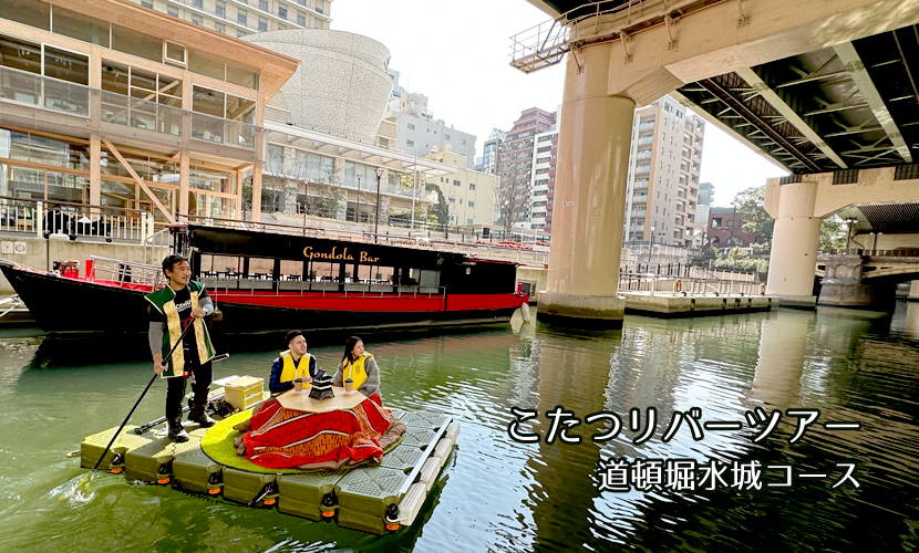 こたつリバーツアー　道頓堀水城コース