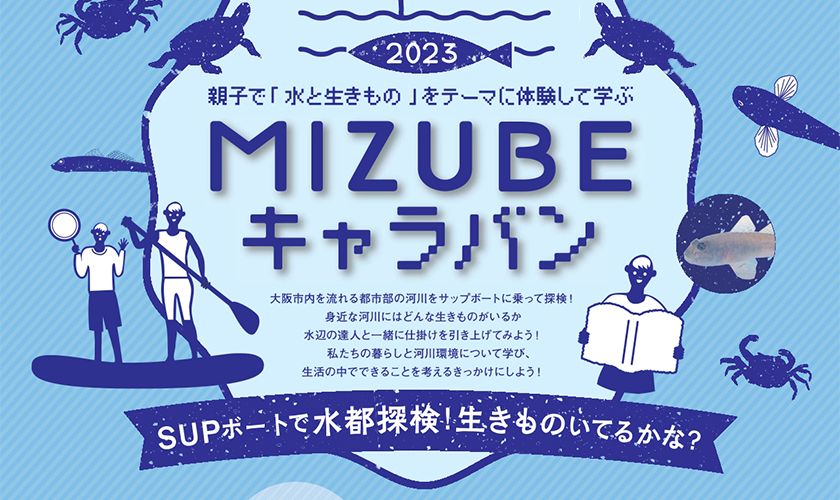 MIZUBEキャラバン2023