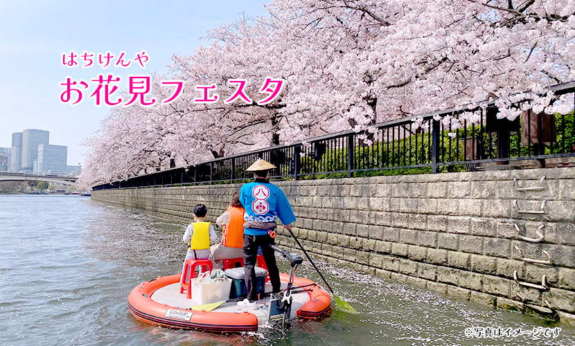 はちけんやお花見フェスタ