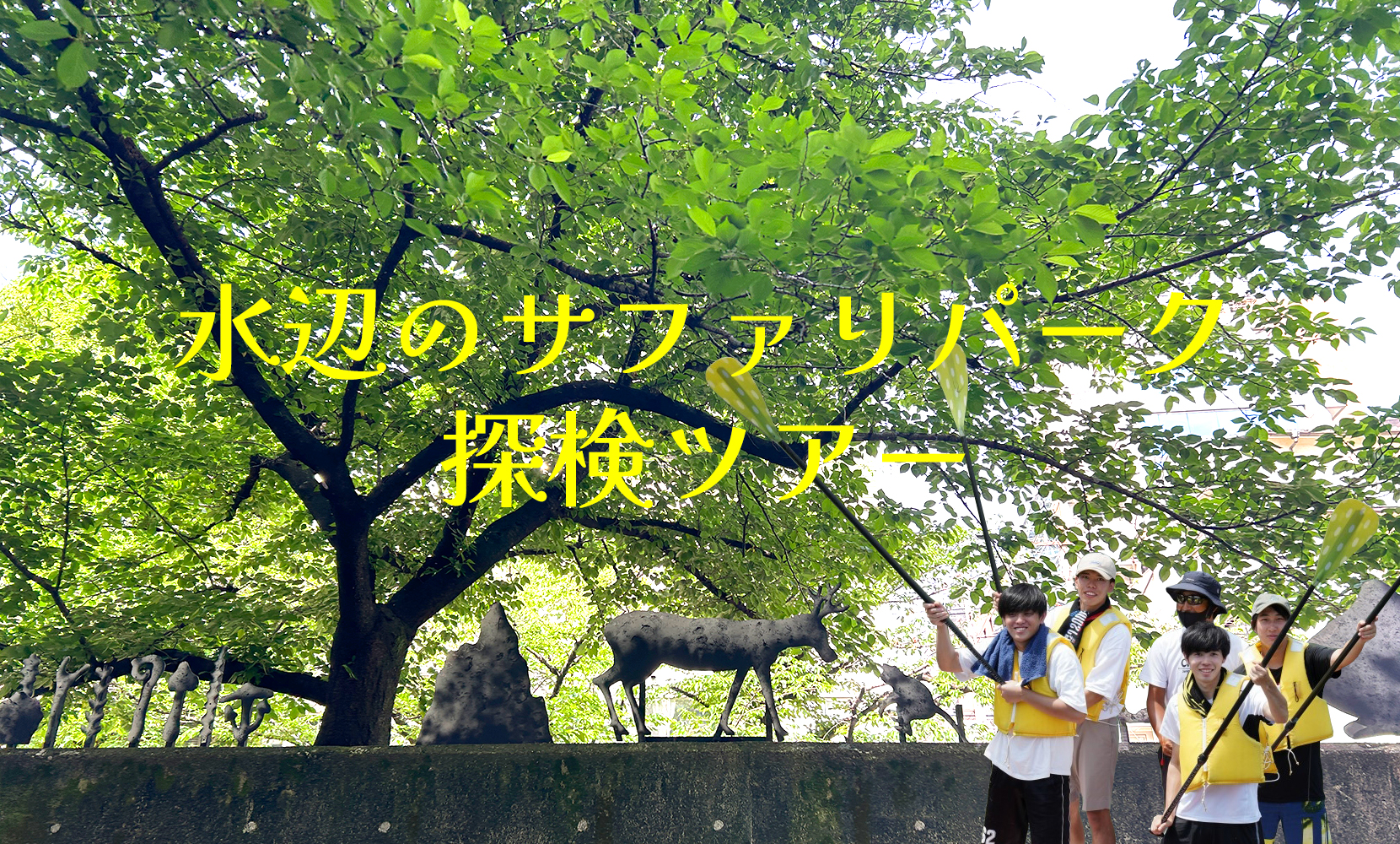 水辺のサファリパーク探検ツアー