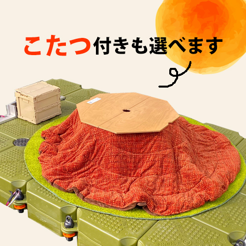 こたつ付きも選べます