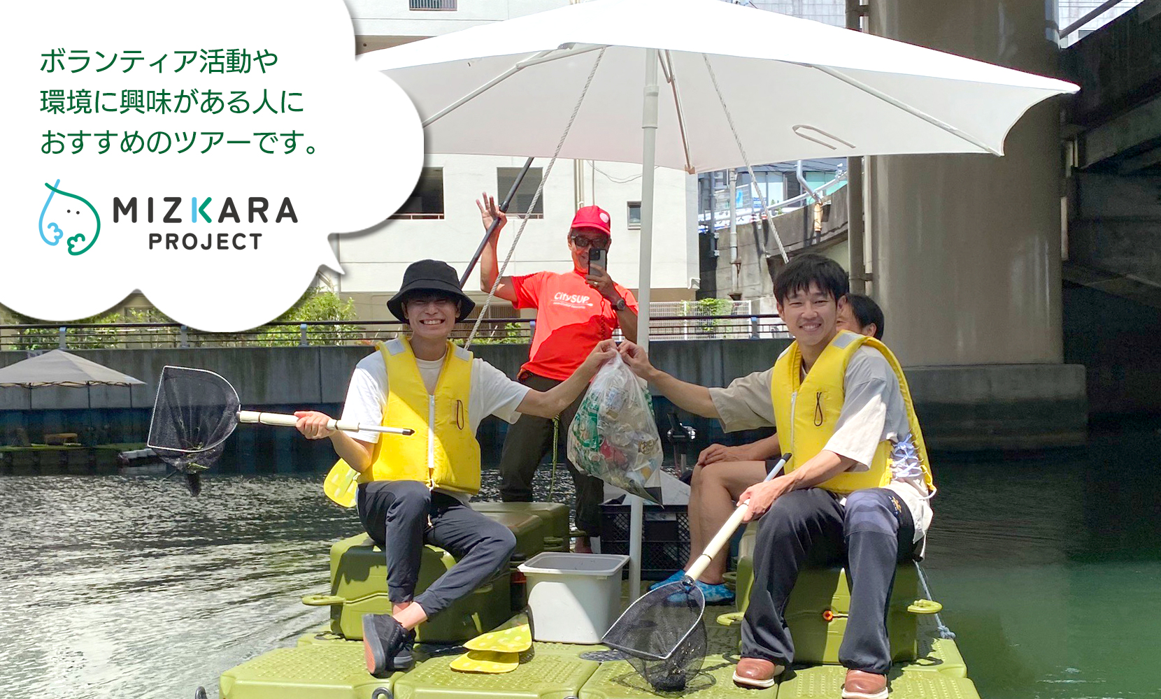 水辺キレイツアー