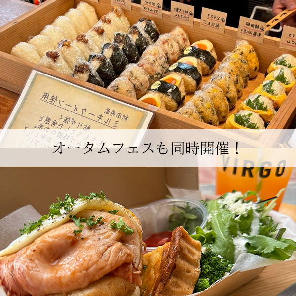 オータムフェス同時開催