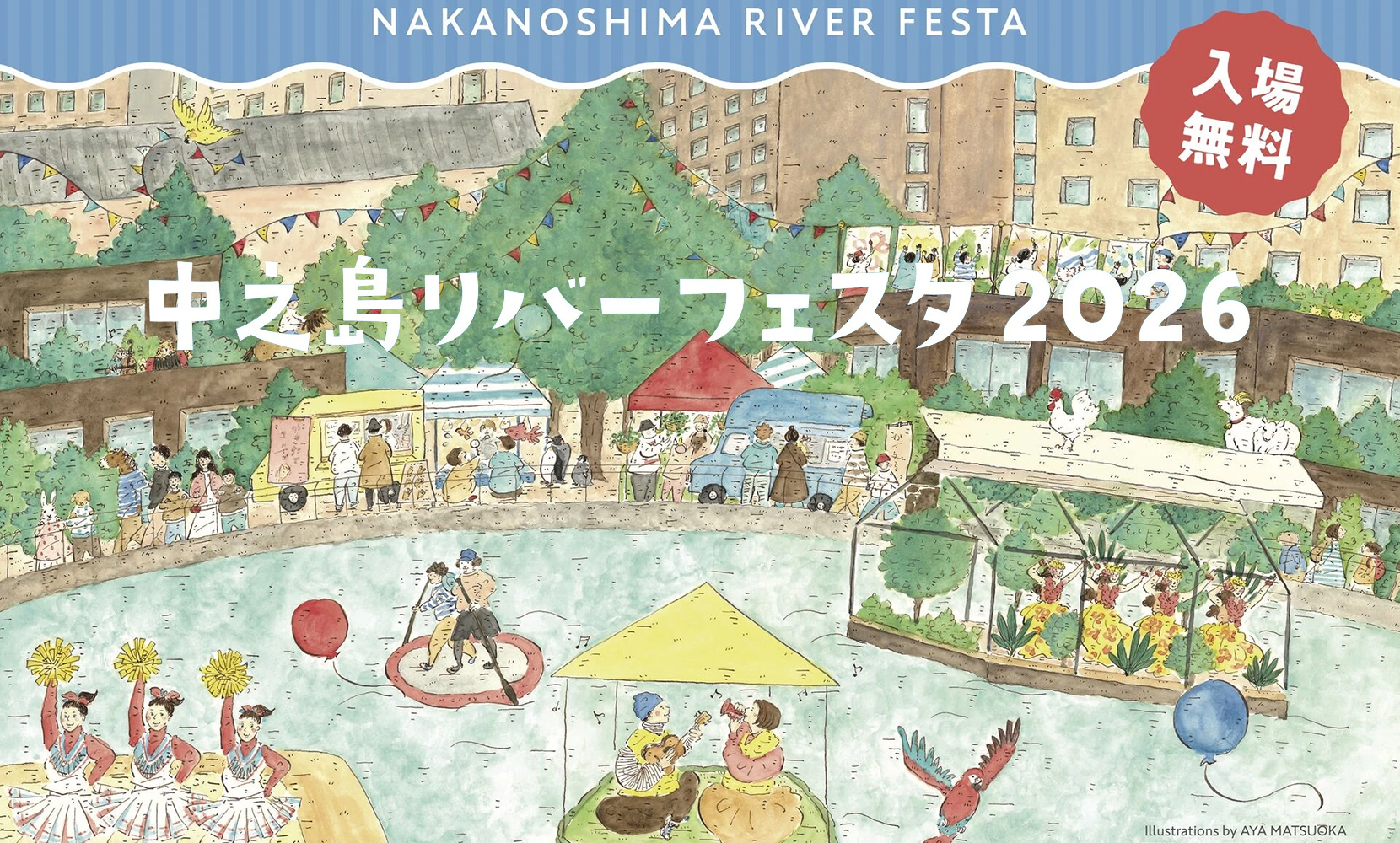 中之島リバーフェスタ2026