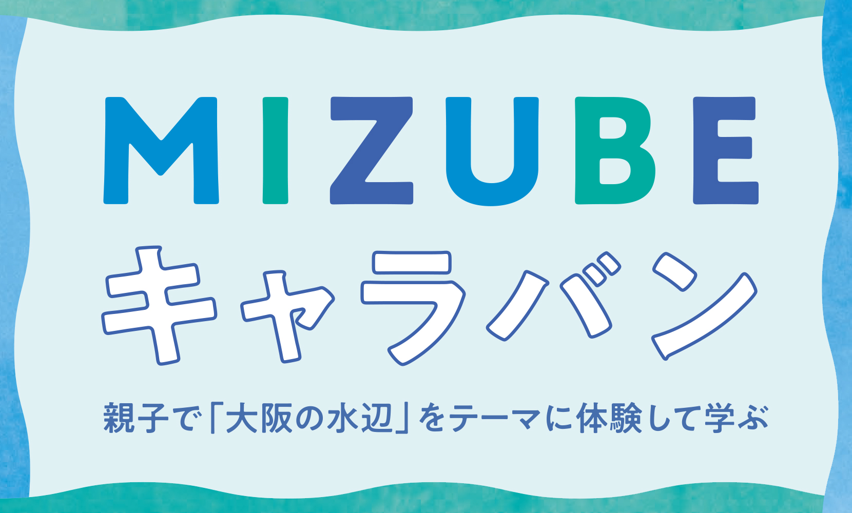 MIZUBEキャラバン