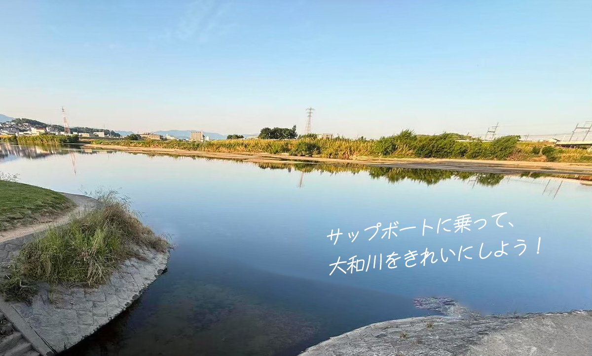 サップボートに乗って、大和川をきれいにしよう!