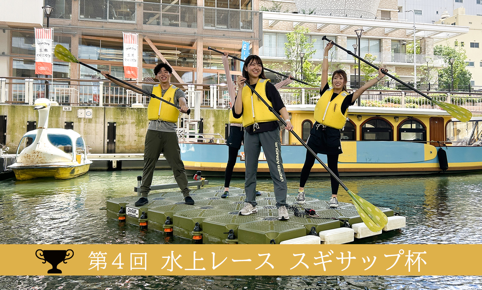 第4回 水上レース スギサップ杯