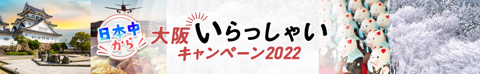 大阪いらっしゃいキャンペーン