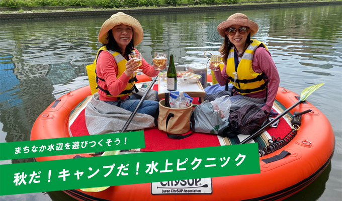 夏だ!キャンプだ!水上ピクニック