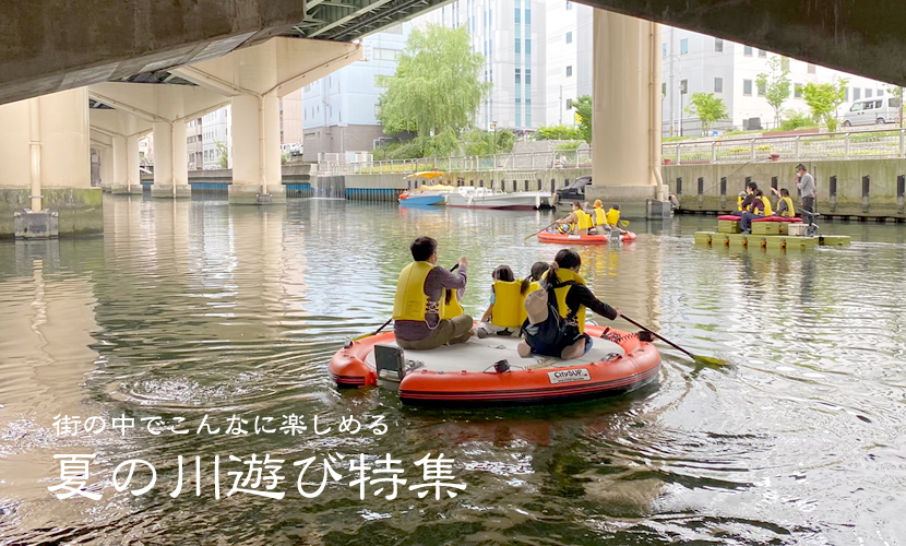 夏休みは、まちなか水辺で川遊び