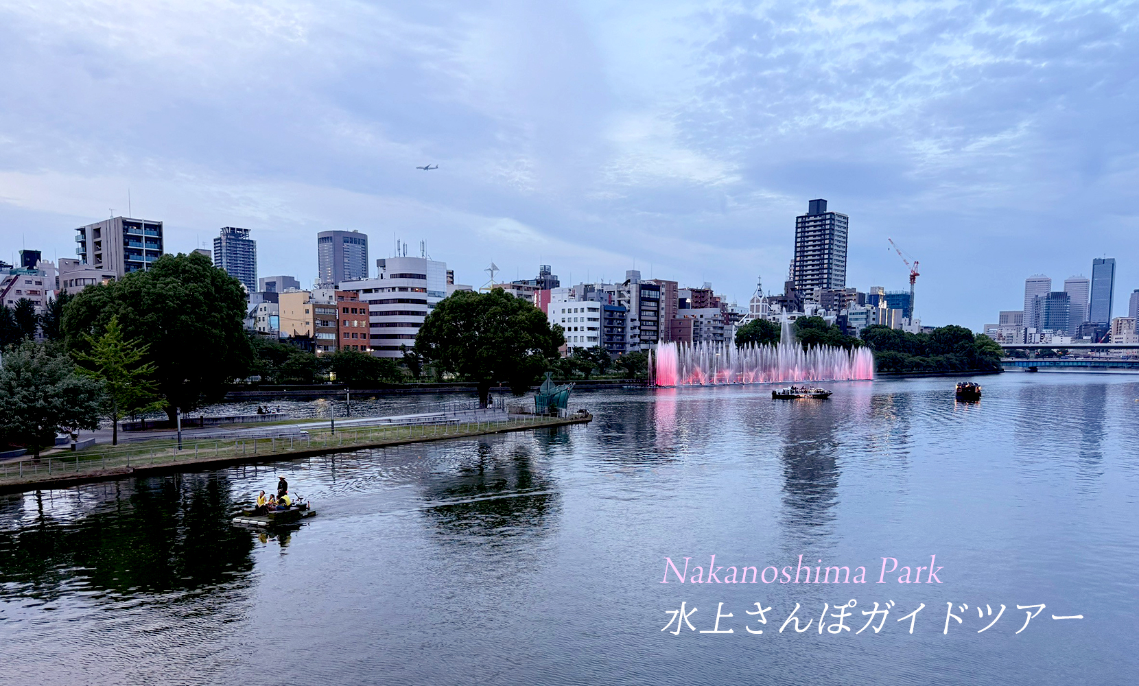 水上さんぽガイドツアー中之島公園コース