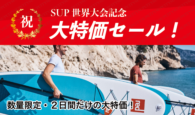 SUPボード大特価セール!